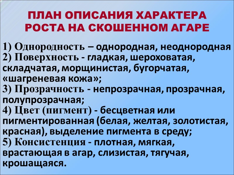 ПЛАН ОПИСАНИЯ ХАРАКТЕРА РОСТА НА СКОШЕННОМ АГАРЕ 1) Однородность – однородная, неоднородная 2) Поверхность